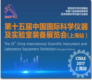 第十五屆中國科學儀器及實驗室裝備展CISILE2017